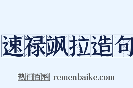 速禄飒拉造句是什么意思的图片